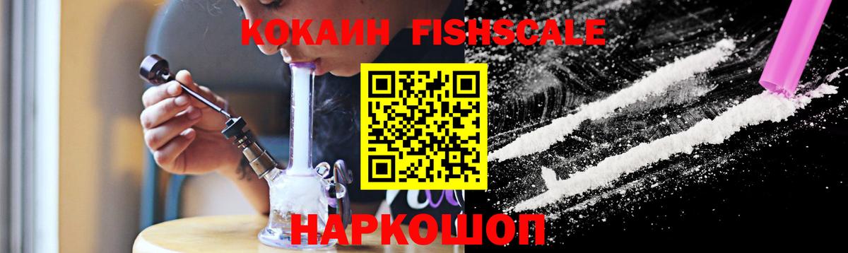 КОКАИН FishScale Сосновоборск